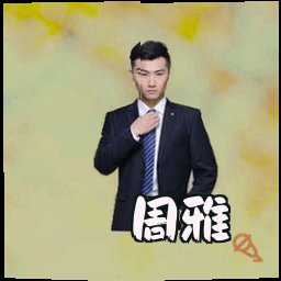 周雅